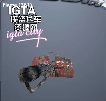 [圣安地列斯]地铁2033喷火器-IGTA奇幻游戏城-GTA5MOD资源网