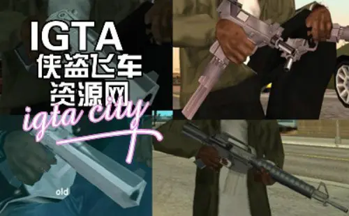 [圣安地列斯]高清武器包-IGTA奇幻游戏城-GTA5MOD资源网