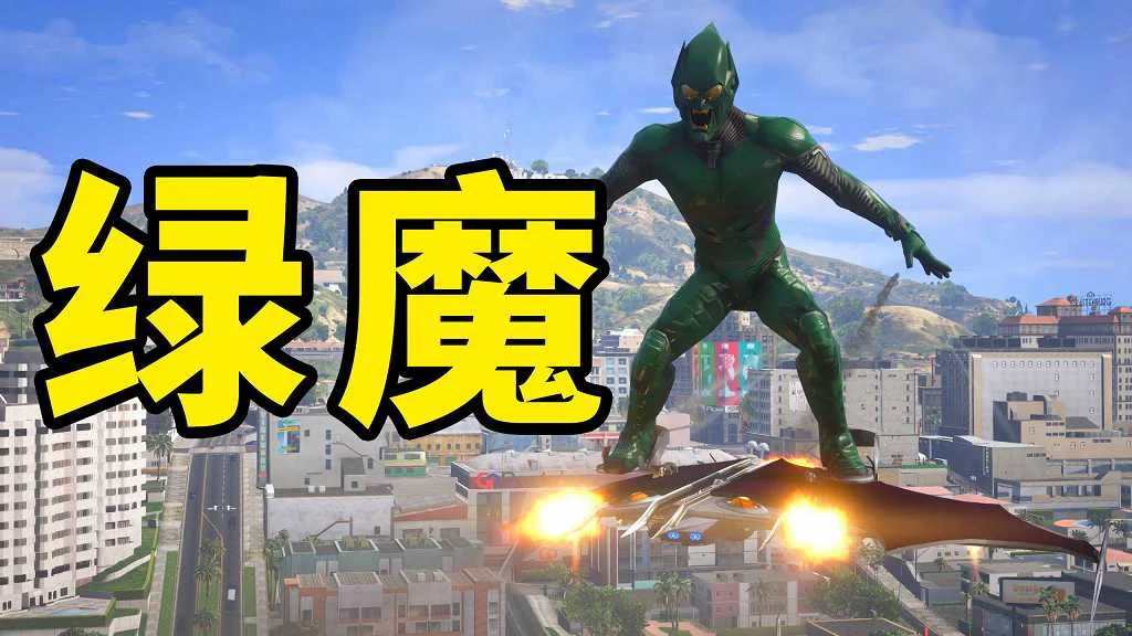 GTA5 v1.41 绿魔 汉化 MOD 模组 怀旧版 亲测可用 一键覆盖版 适合新手【3.80MB】-IGTA奇幻游戏城-GTA5MOD资源网