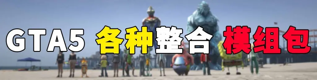 图片[2]-GTA5 各种整合包 MOD 模组 合集【永久更新贴，欢迎大家收藏】-IGTA奇幻游戏城-GTA5MOD资源网