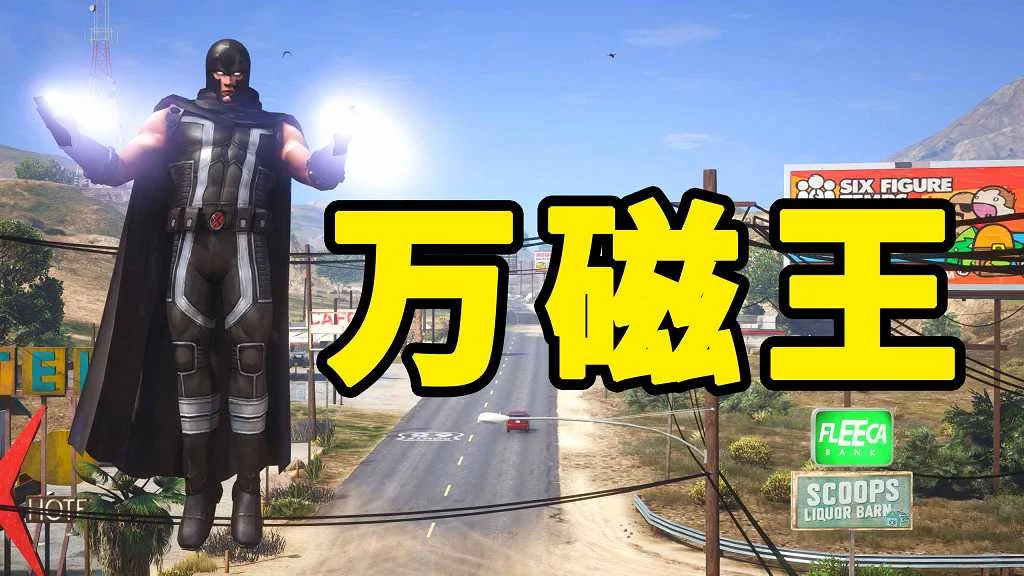 GTA5 v1.41 万磁王 汉化 MOD 模组 怀旧版 亲测可用 一键覆盖版 适合新手【12.7MB】-IGTA奇幻游戏城-GTA5MOD资源网