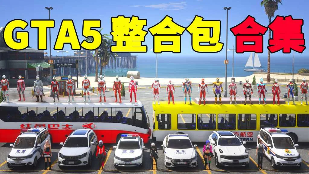 GTA5 整合包 MOD 模组 合集【igta.com.cn 永久更新,欢迎大家收藏】-IGTA奇幻游戏城-GTA5MOD资源网