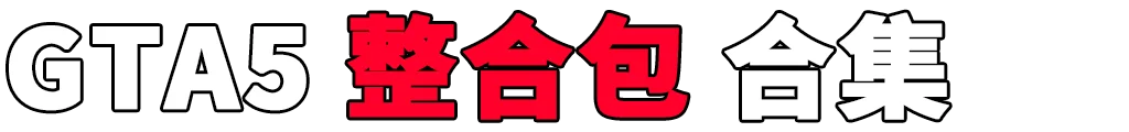 图片[2]-GTA5 整合包 MOD 模组 合集【igta.com.cn 永久更新，欢迎大家收藏】-IGTA奇幻游戏城-GTA5MOD资源网