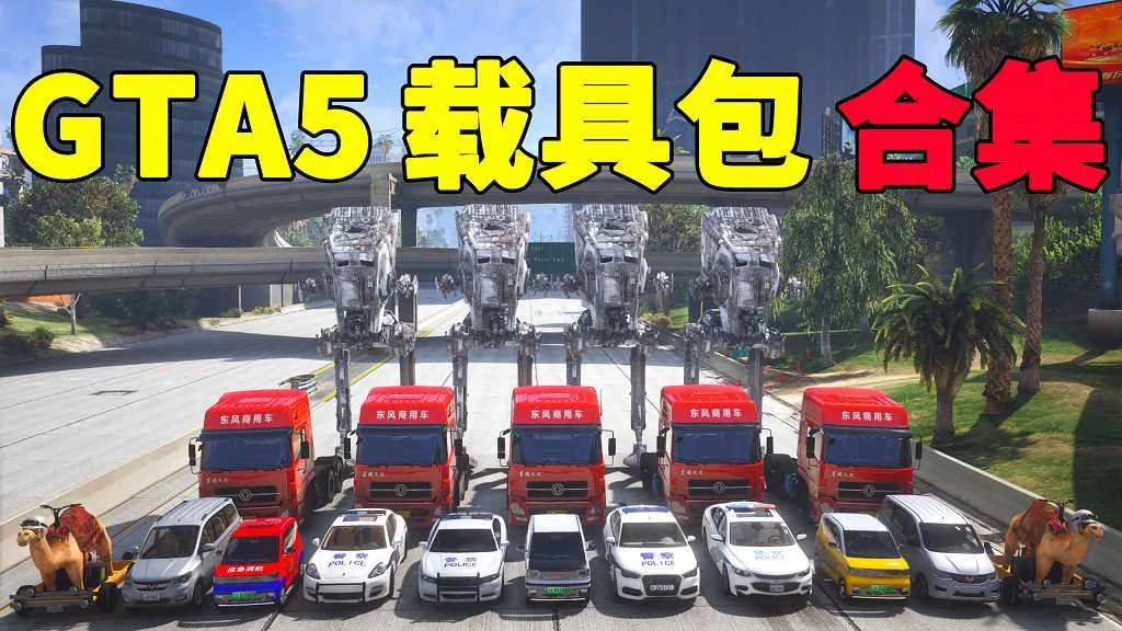 GTA5 载具包 MOD 模组 合集【igta.com.cn 永久更新，欢迎大家收藏】-IGTA奇幻游戏城-GTA5MOD资源网