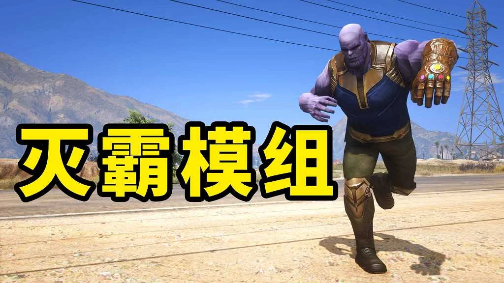 GTA5 v1.41 灭霸 汉化 MOD 模组 怀旧版 亲测可用 一键覆盖版 适合新手【26.4MB】-IGTA奇幻游戏城-GTA5MOD资源网