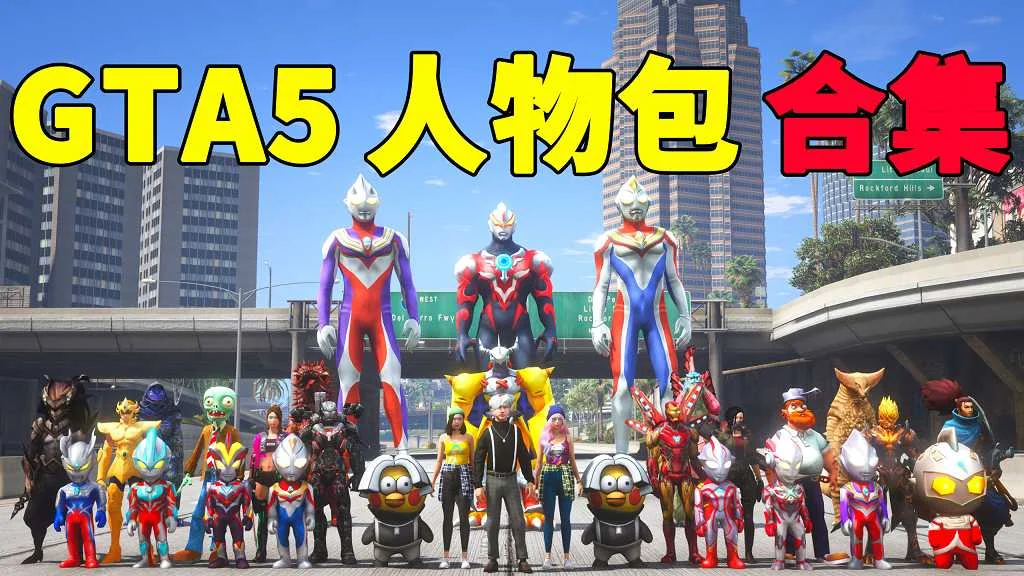 GTA5 人物包 MOD 模组 合集【igta.com.cn 永久更新，欢迎大家收藏】-IGTA奇幻游戏城-GTA5MOD资源网