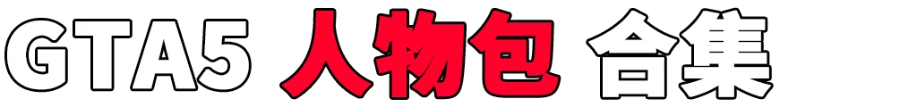 图片[2]-GTA5 人物包 MOD 模组 合集【igta.com.cn 永久更新，欢迎大家收藏】-IGTA奇幻游戏城-GTA5MOD资源网
