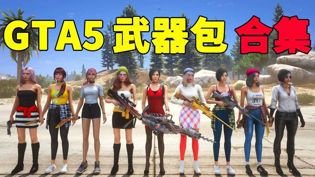 GTA5 武器包 MOD 模组 合集【永久更新贴，欢迎大家收藏】-IGTA奇幻游戏城-GTA5MOD资源网