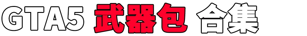 图片[2]-GTA5 武器包 MOD 模组 合集【永久更新贴，欢迎大家收藏】-IGTA奇幻游戏城-GTA5MOD资源网