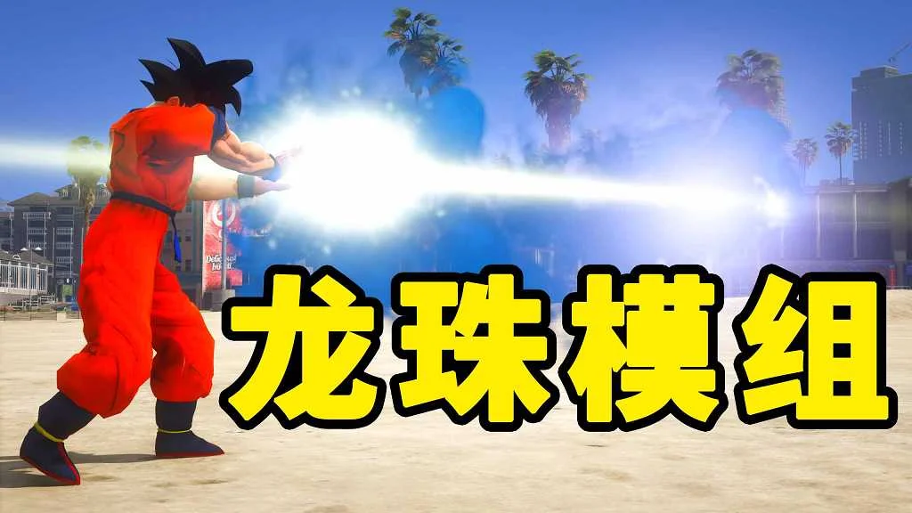 GTA5 v1.41 龙珠 汉化 MOD 模组 怀旧版 亲测可用 一键覆盖版 适合新手【17.3MB】-IGTA奇幻游戏城-GTA5MOD资源网