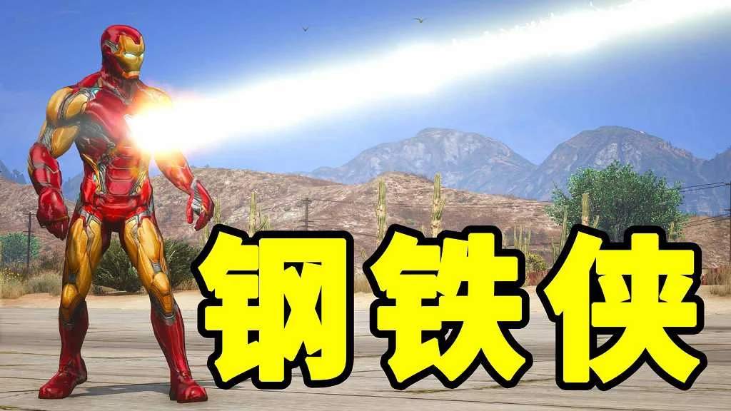 GTA5 v1.41 钢铁侠 汉化 MOD 模组 怀旧版 亲测可用 一键覆盖版 适合新手【12.6MB】-IGTA奇幻游戏城-GTA5MOD资源网