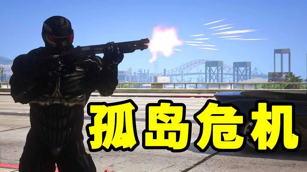 GTA5 v1.41 孤岛危机 汉化 MOD 模组 怀旧版 亲测可用 一键覆盖版 适合新手【19.8MB】-IGTA奇幻游戏城-GTA5MOD资源网
