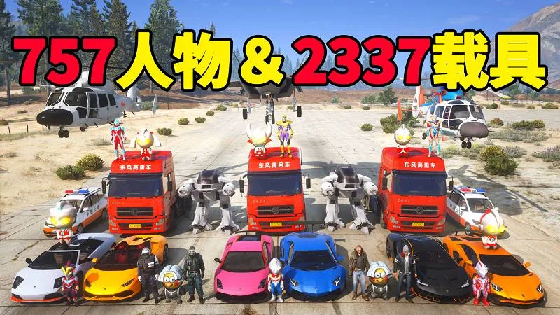 GTA5 v1.41 人物载具 整合包 [757位人物 2337辆载具] 中国风 [添加＆替换] MOD 模组 亲测可用 一键覆盖版 适合新手【70.4GB】-IGTA奇幻游戏城-GTA5MOD资源网