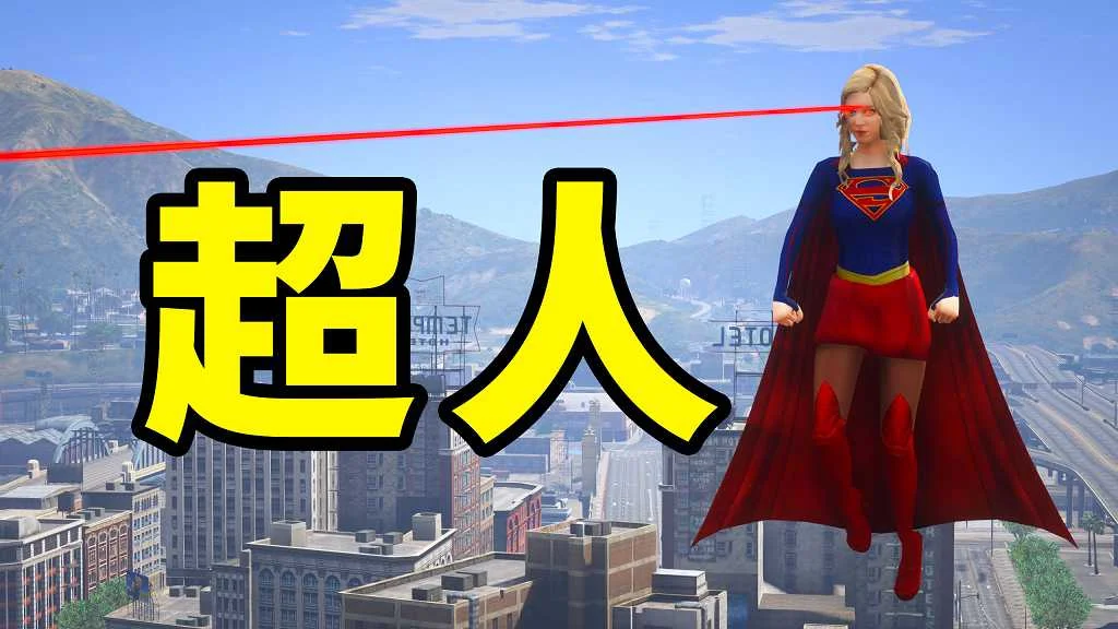 GTA5 v1.41 超人 汉化 MOD 模组 怀旧版 亲测可用 一键覆盖版 适合新手【3.33MB】-IGTA奇幻游戏城-GTA5MOD资源网