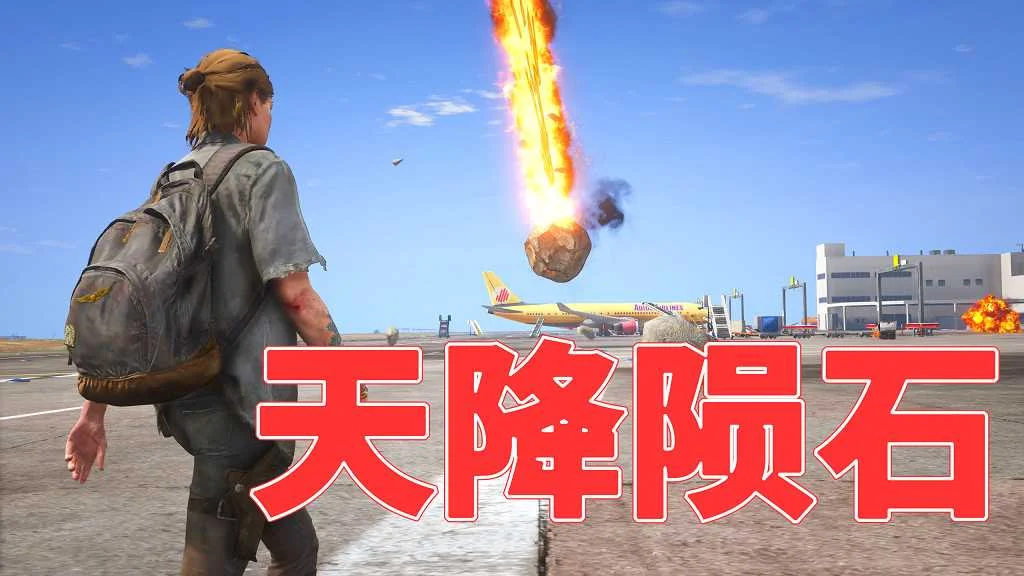 GTA5 v1.41 天降陨石 汉化 MOD 模组 怀旧版 亲测可用 一键覆盖版 适合新手【3.0MB】-IGTA奇幻游戏城-GTA5MOD资源网