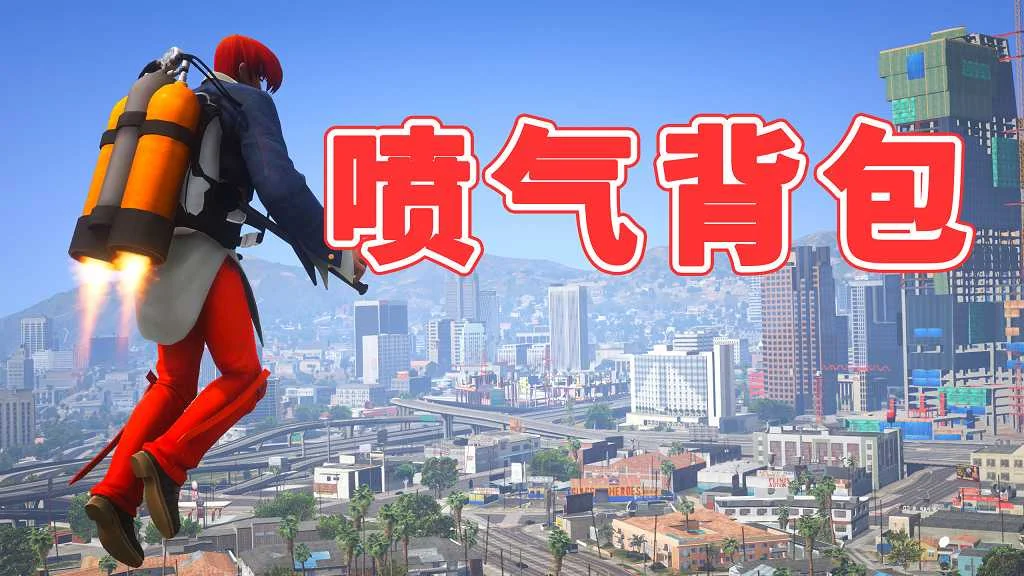 GTA5 v1.41 喷气背包 汉化 MOD 模组 怀旧版 亲测可用 一键覆盖版 适合新手【3.83MB】-IGTA奇幻游戏城-GTA5MOD资源网