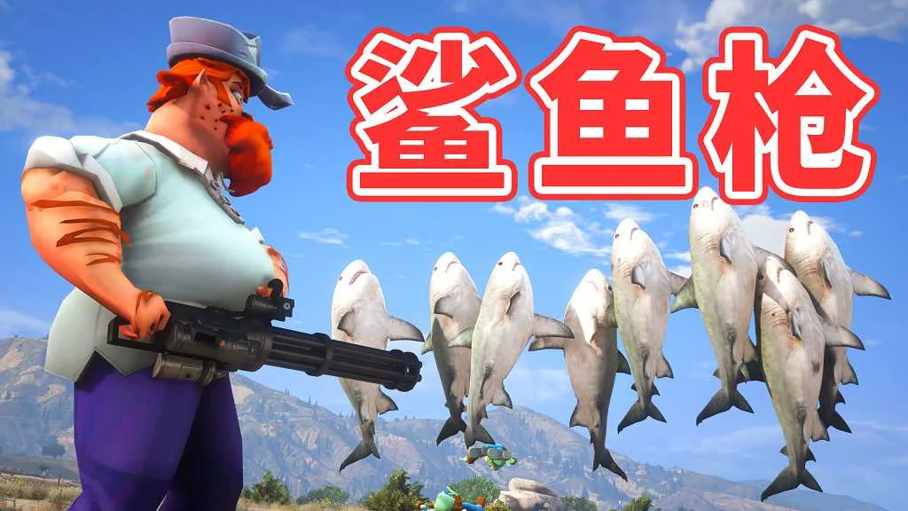 GTA5 v1.41 鲨鱼枪 汉化 MOD 模组 怀旧版 亲测可用 一键覆盖版 适合新手【3.60MB】-IGTA奇幻游戏城-GTA5MOD资源网