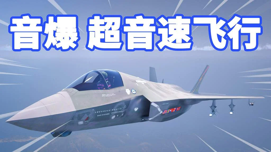 GTA5 音爆 超音速 (更快的飞行速度和高度) 模组 Super Sonic (Higher Aircraft Speed/Altitude w/ Effects) MOD【18.1MB】-IGTA奇幻游戏城-GTA5MOD资源网
