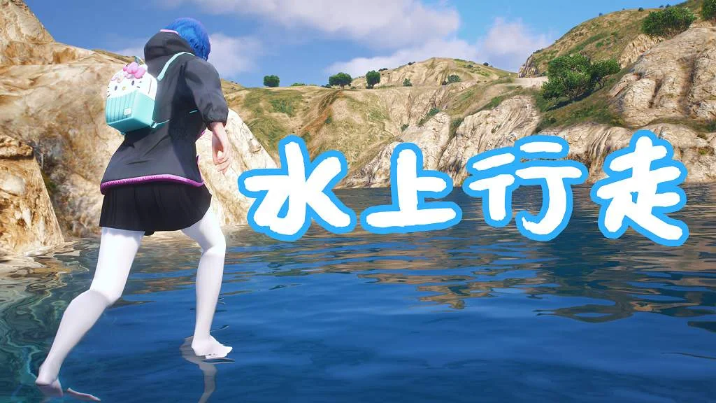 GTA5 水上行走 Walk On Water MOD 覆盖版【5.80MB】-IGTA奇幻游戏城-GTA5MOD资源网