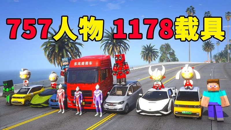 GTA5 v1.41 人物载具 整合包 [757位人物 1178辆载具] 中国风 [添加＆替换] MOD 模组 亲测可用 一键覆盖版 适合新手【56.3GB】-IGTA奇幻游戏城-GTA5MOD资源网