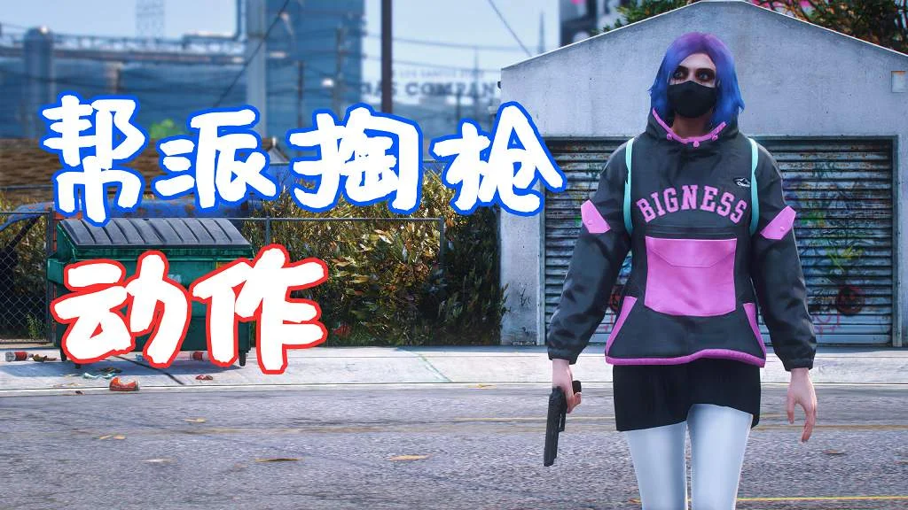 GTA5 帮派掏枪动作 Alternative Pistol Draw MOD 覆盖版【5.77MB】-IGTA奇幻游戏城-GTA5MOD资源网