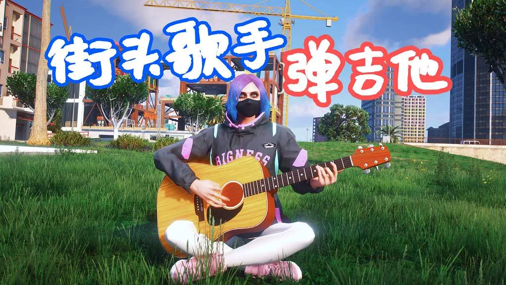 GTA5 街头歌手 弹吉他 StreetMusician MOD 覆盖版【16.0MB】-IGTA奇幻游戏城-GTA5MOD资源网