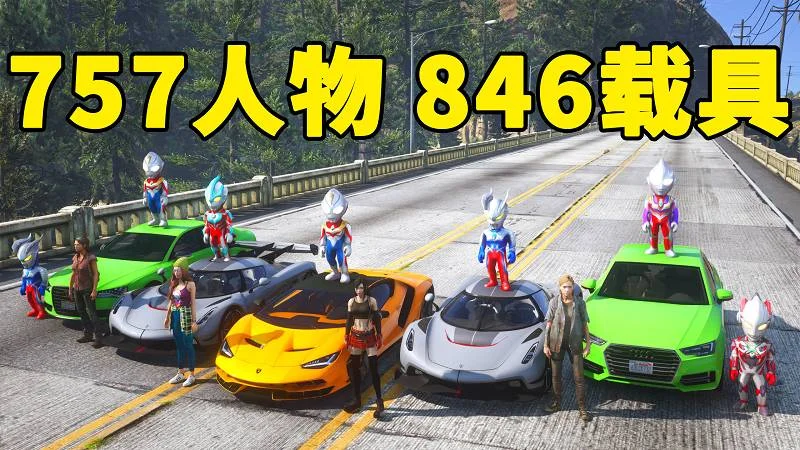 GTA5 v1.41 人物载具 整合包 [757位人物 846辆载具] 中国风 [添加＆替换] MOD 模组 亲测可用 一键覆盖版 适合新手【46.0GB】-IGTA奇幻游戏城-GTA5MOD资源网
