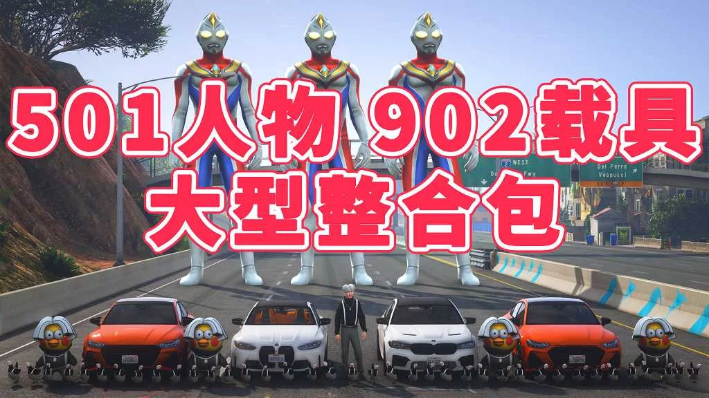 GTA5 v1.41 人物载具 整合包 [501位人物 和 902辆载具] [添加＆替换] MOD 模组 亲测可用 一键覆盖版 适合新手【41.7GB】-IGTA奇幻游戏城-GTA5MOD资源网