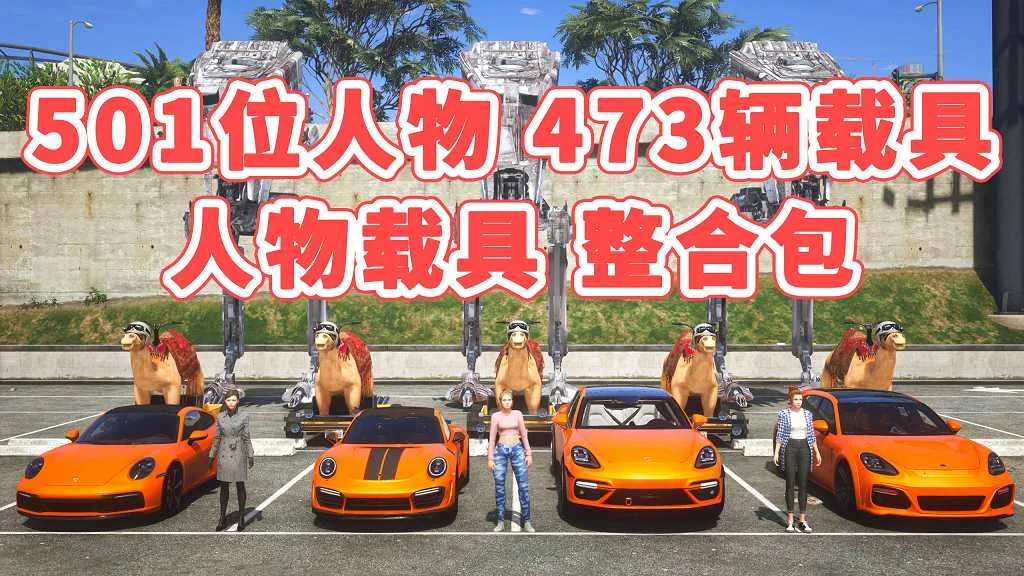 GTA5 v1.41 人物载具 整合包 [501位人物 和 473辆载具] [添加＆替换] [替换了部分 路人模型 以及 路人载具] MOD 模组 亲测可用 一键覆盖版 适合新手【31.4GB】-IGTA奇幻游戏城-GTA5MOD资源网