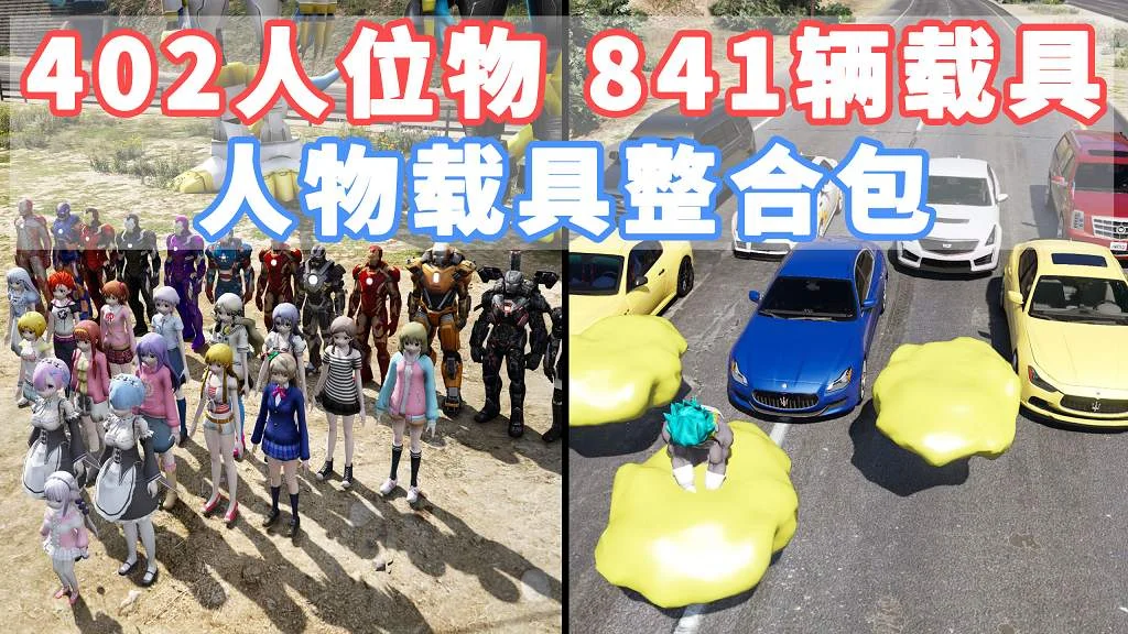 GTA5 v1.41 人物载具 整合包 [402位人物 和 841辆载具] [添加＆替换] [替换了部分 路人模型 以及 路人载具] MOD 模组 亲测可用 一键覆盖版 适合新手【41.3GB】-IGTA奇幻游戏城-GTA5MOD资源网