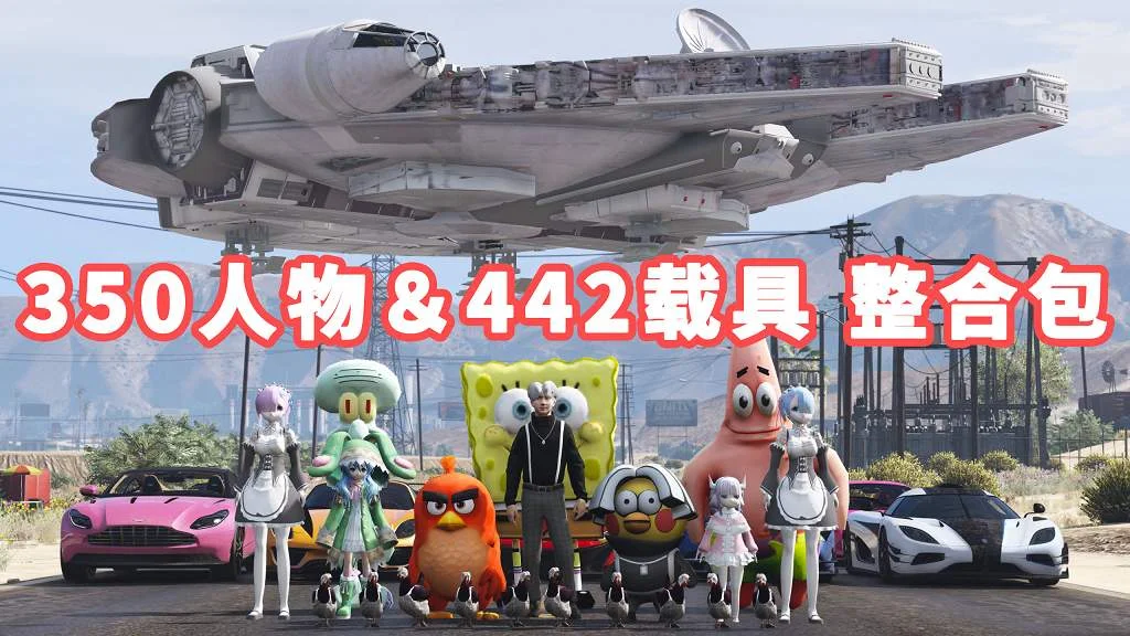 GTA5 v1.41 人物载具 整合包 [350位人物 和 442辆载具] [添加＆替换] [替换了部分 路人模型 以及 路人载具] MOD 模组 亲测可用 一键覆盖版 适合新手【33.3GB】-IGTA奇幻游戏城-GTA5MOD资源网