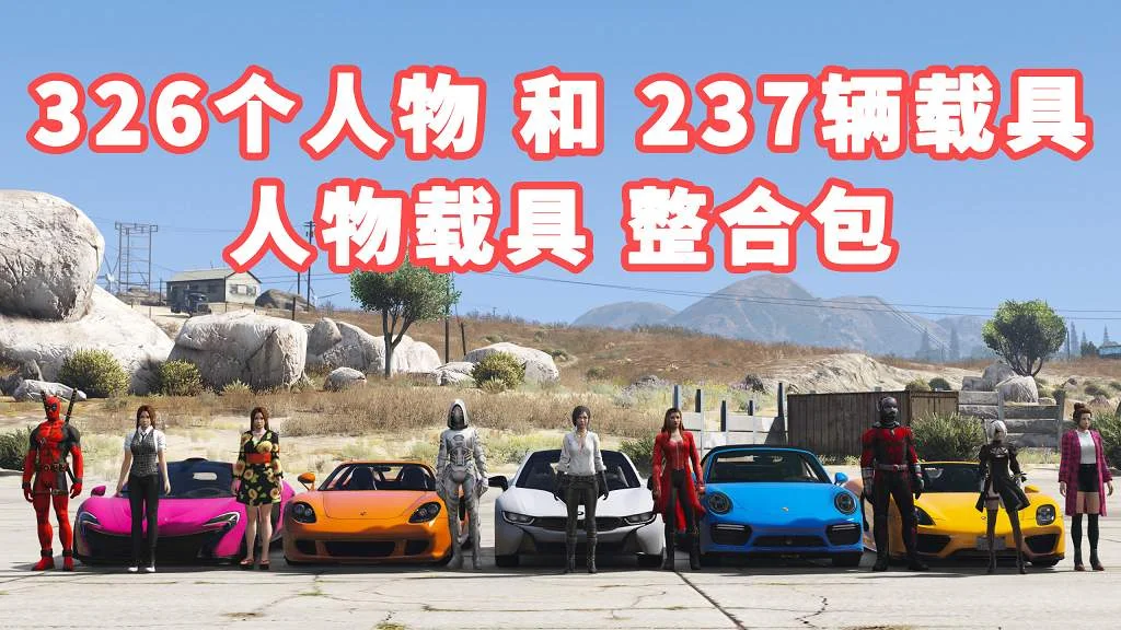 GTA5 v1.36 人物载具 整合包 包含 [326个人物 和 237辆载具] [添加＆替换] MOD 模组 亲测可用 一键覆盖版 适合新手使用【32.3GB】-IGTA奇幻游戏城-GTA5MOD资源网