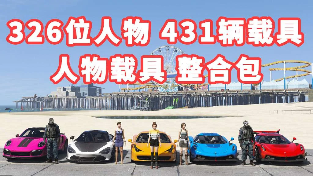 GTA5 v1.36 人物载具 整合包 326位人物包 431辆载具车包 [添加＆替换] MOD 模组 亲测可用 一键覆盖版【29.9GB】-IGTA奇幻游戏城-GTA5MOD资源网