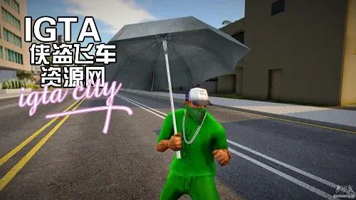 [圣安地列斯]黑色的雨伞-IGTA奇幻游戏城-GTA5MOD资源网