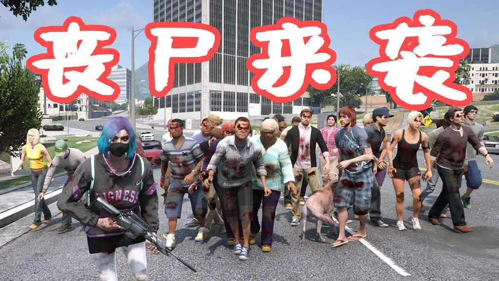 GTA5 丧尸来袭 ZombieZ V MOD 覆盖版【8.60MB】-IGTA奇幻游戏城-GTA5MOD资源网