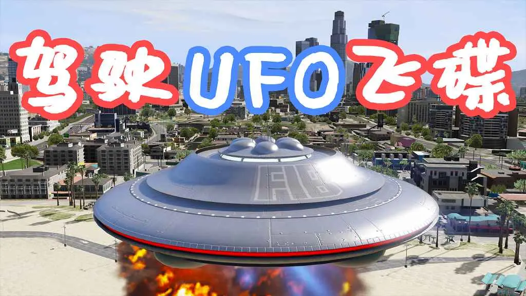 GTA5 驾驶UFO飞碟 MOD 覆盖版【3.75MB】-IGTA奇幻游戏城-GTA5MOD资源网