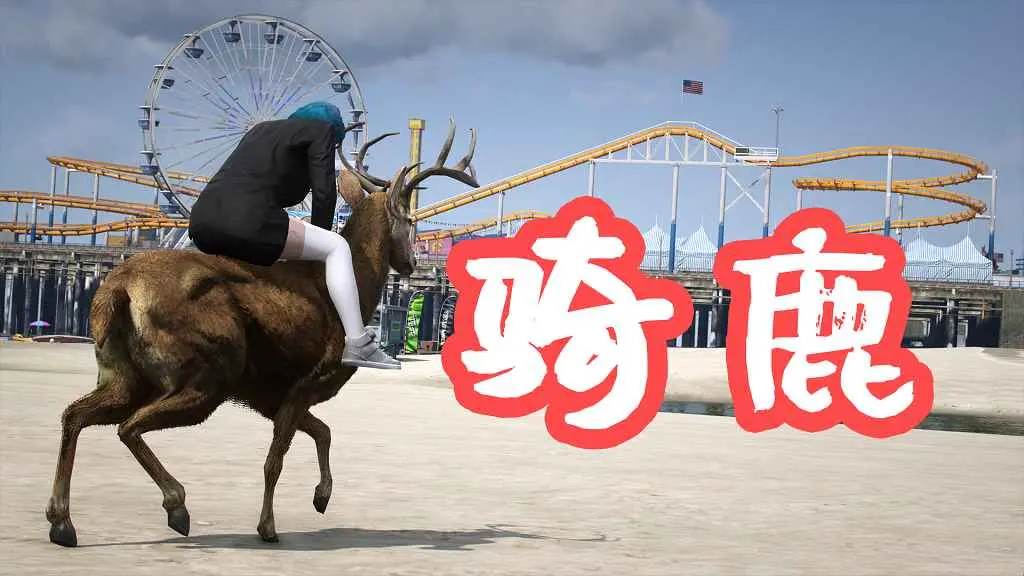 GTA5 骑鹿 Ride A Deer Redux MOD 覆盖版【3.75MB】-IGTA奇幻游戏城-GTA5MOD资源网
