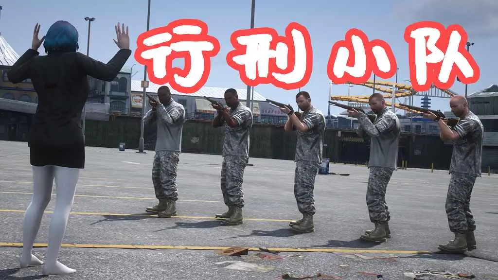 GTA5 行刑小队 Firing Squad 覆盖版【3.74MB】-IGTA奇幻游戏城-GTA5MOD资源网