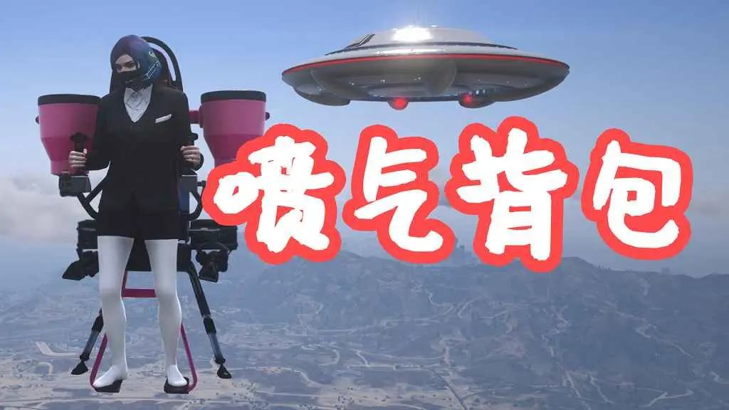 GTA5 C山喷气背包 彩蛋 Jetpack SP MOD 覆盖版【5.62MB】-IGTA奇幻游戏城-GTA5MOD资源网