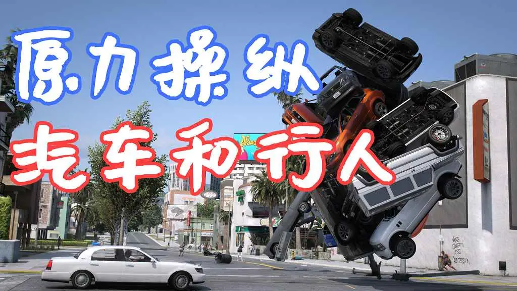 GTA5 原力 操纵汽车和行人 The Force Mod [LUA] MOD 覆盖版【8.98MB】-IGTA奇幻游戏城-GTA5MOD资源网