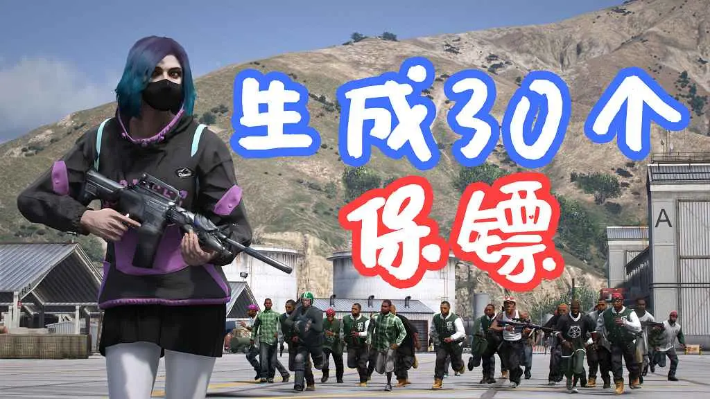 GTA5 生成30个保镖 30 Bodyguards Mod MOD 覆盖版【5.69MB】-IGTA奇幻游戏城-GTA5MOD资源网