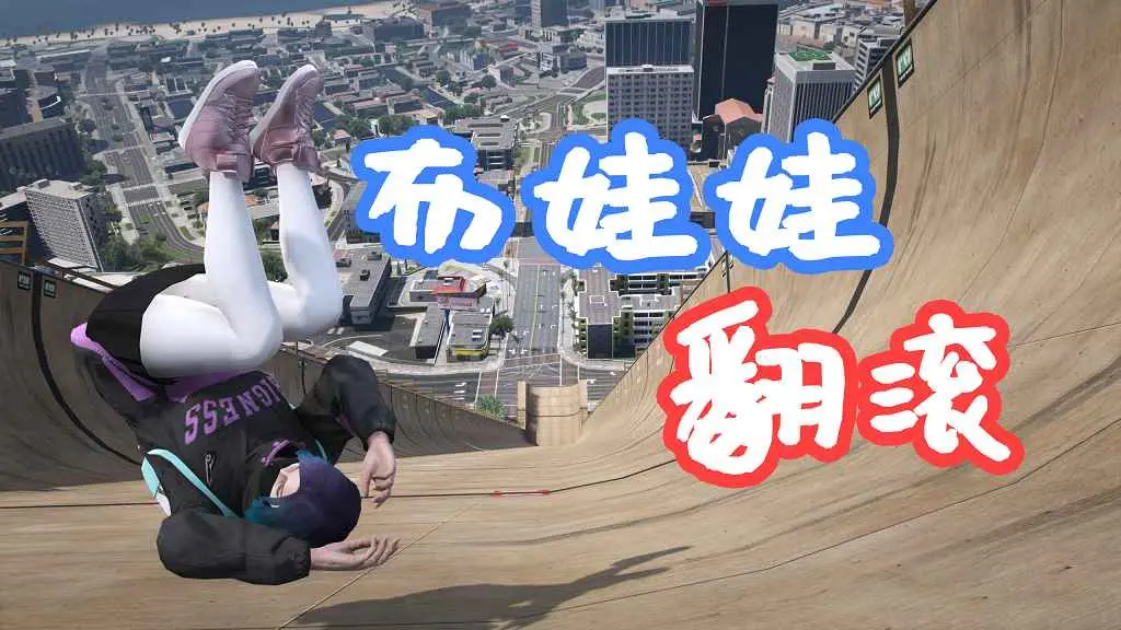 GTA5 布娃娃 死亡翻滚 Ragdoll Tricks MOD 覆盖版【5.29MB】-IGTA奇幻游戏城-GTA5MOD资源网