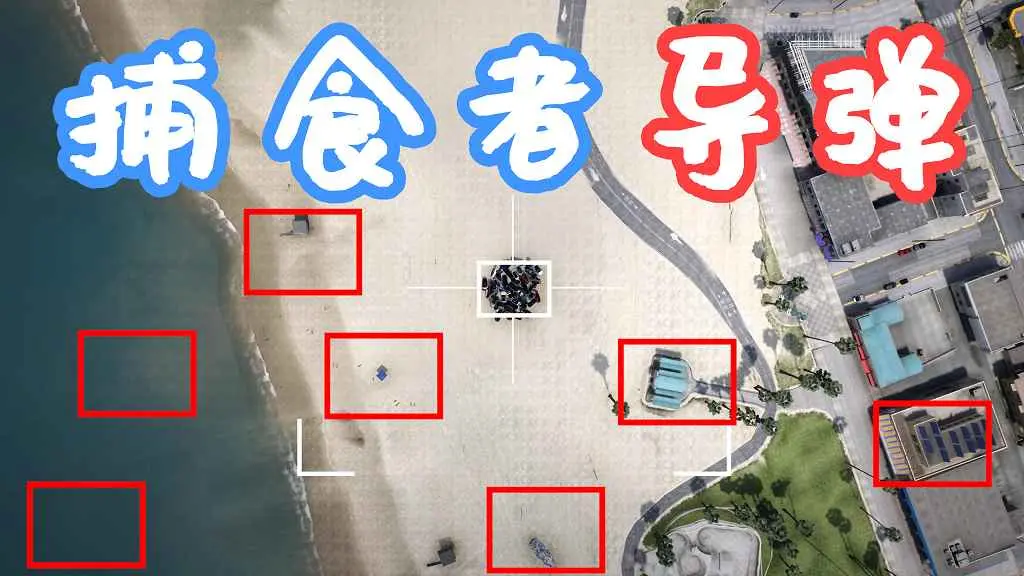 GTA5 捕食者导弹 MW2 Predator Missile MOD 覆盖版【6.26MB】-IGTA奇幻游戏城-GTA5MOD资源网