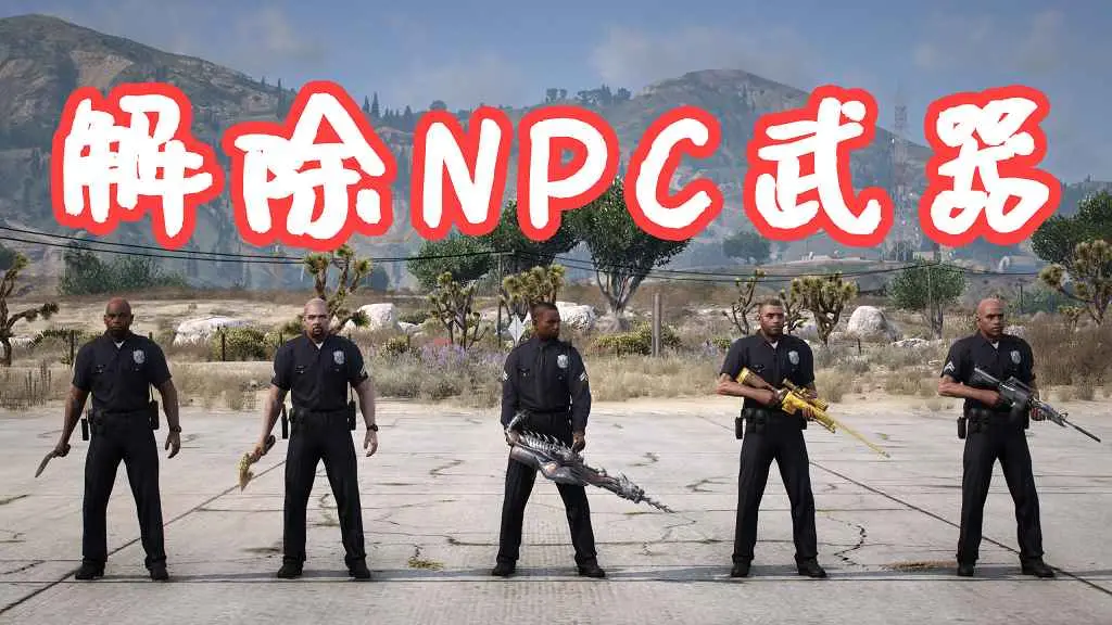 GTA5 解除NPC武器 Disarm MOD 覆盖版【5.25MB】-IGTA奇幻游戏城-GTA5MOD资源网