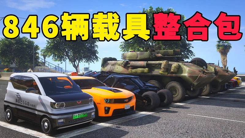GTA5 v1.41 载具包 846辆载具 中国风 [添加＆替换] MOD 模组 亲测可用 一键覆盖版 适合新手【37.3GB】-IGTA奇幻游戏城-GTA5MOD资源网