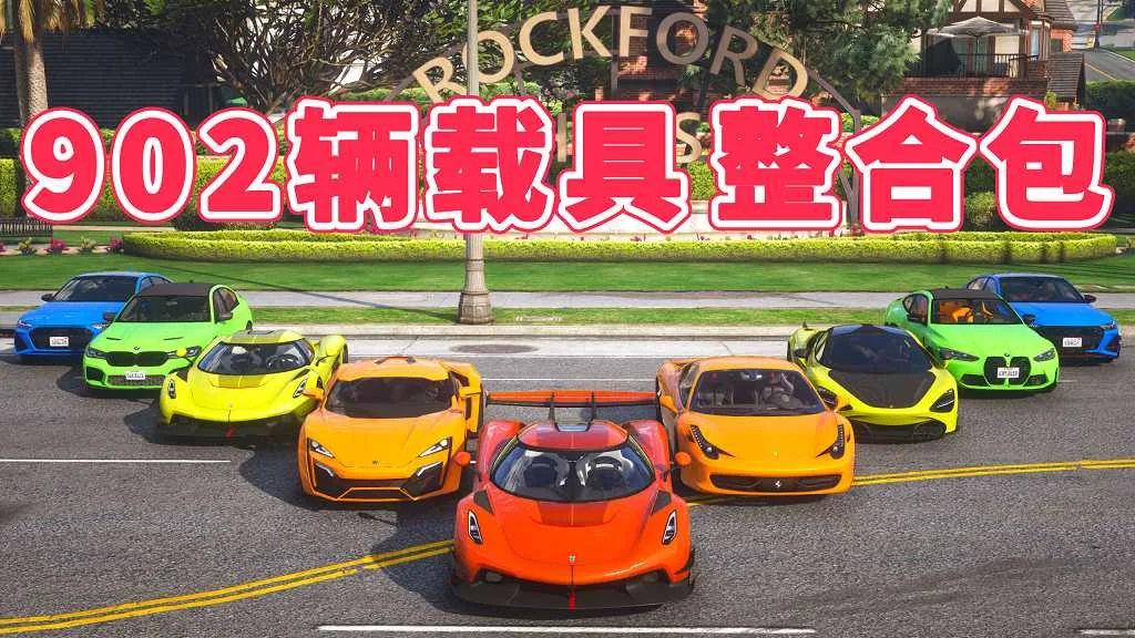 GTA5 v1.41 载具包 902辆载具 [添加＆替换] MOD 模组 亲测可用 一键覆盖版 适合新手【38.0GB】-IGTA奇幻游戏城-GTA5MOD资源网