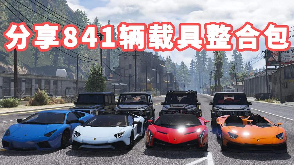 GTA5 v1.41 载具包 841辆载具 [添加＆替换] 替换了部分路人载具 MOD 模组 亲测可用 一键覆盖版 适合新手【38.3GB】-IGTA奇幻游戏城-GTA5MOD资源网