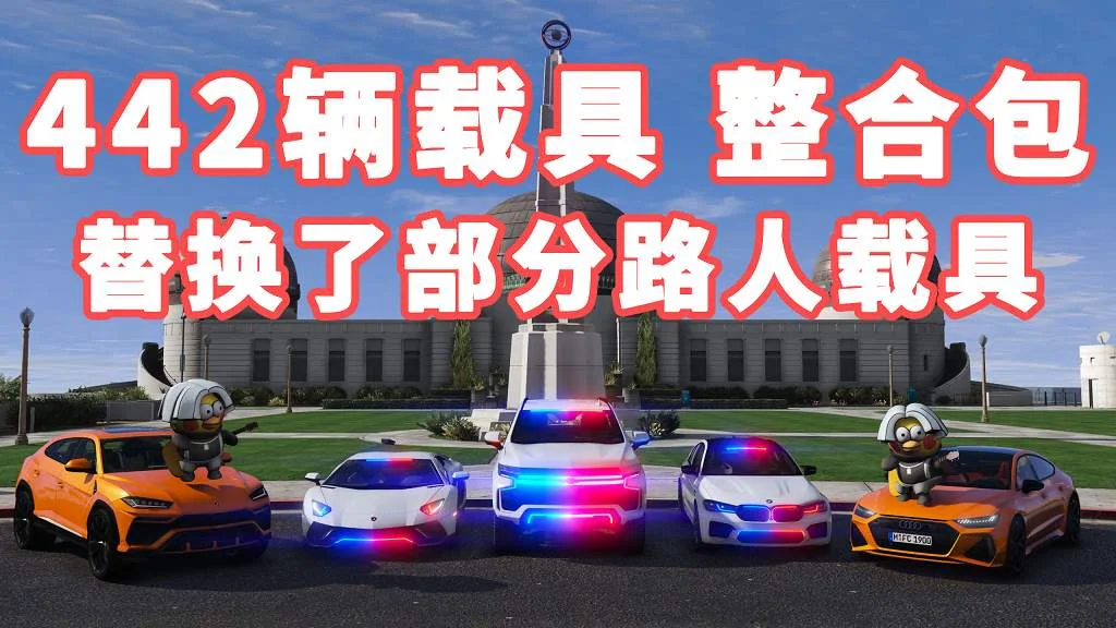 GTA5 v1.41 载具包 442辆载具 [添加＆替换] 替换了部分路人载具 MOD 模组 亲测可用 一键覆盖版 适合新手【31.2GB】-IGTA奇幻游戏城-GTA5MOD资源网