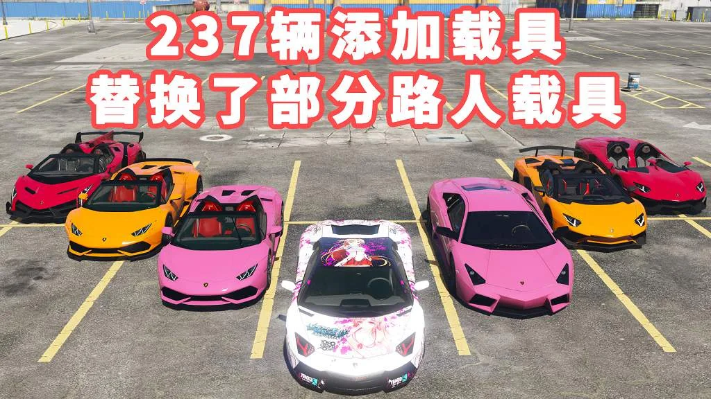 GTA5 v1.36 精品车包 237辆添加载具 替换了部分路人载具 [添加＆替换] MOD 模组 亲测可用 新手专用 一键覆盖版【30.2GB】-IGTA奇幻游戏城-GTA5MOD资源网