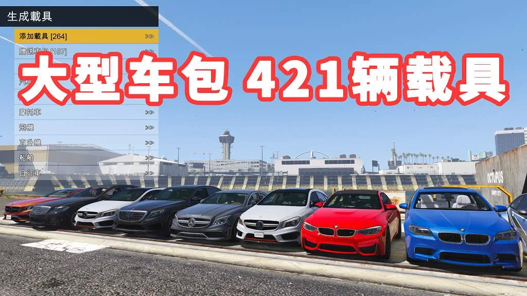 GTA5 v1.36 大型车包 421辆载具 [添加＆替换] 亲测可用 一键覆盖版【35.8GB】-IGTA奇幻游戏城-GTA5MOD资源网